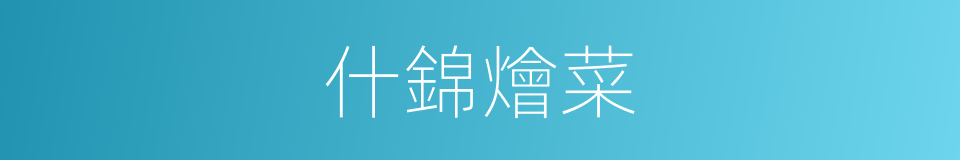 什錦燴菜的同義詞