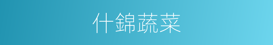 什錦蔬菜的同義詞