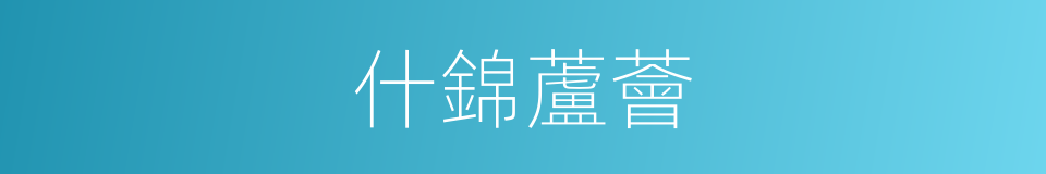 什錦蘆薈的同義詞
