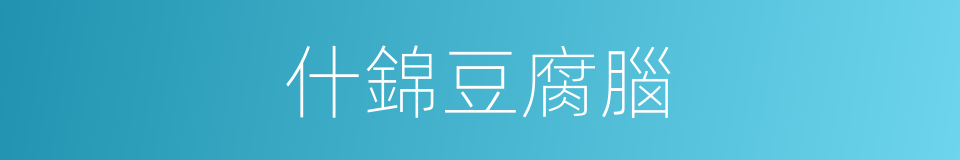 什錦豆腐腦的同義詞
