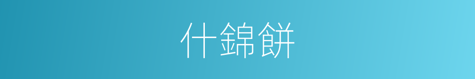 什錦餅的同義詞