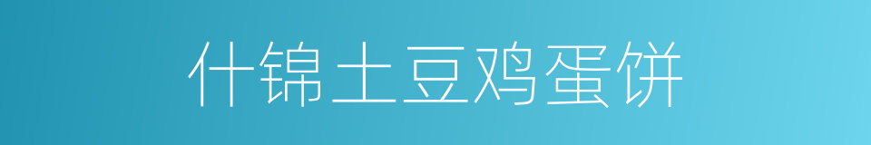 什锦土豆鸡蛋饼的同义词