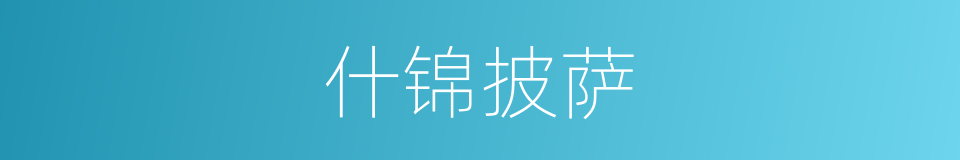 什锦披萨的同义词