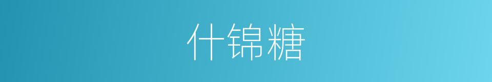 什锦糖的意思