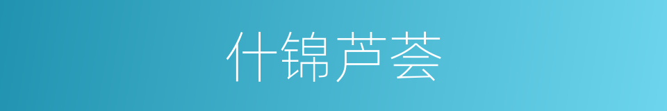 什锦芦荟的同义词