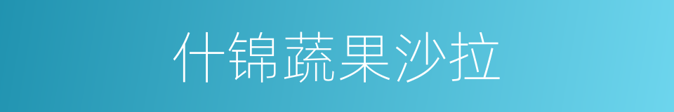什锦蔬果沙拉的同义词