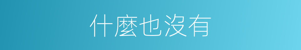 什麼也沒有的同義詞
