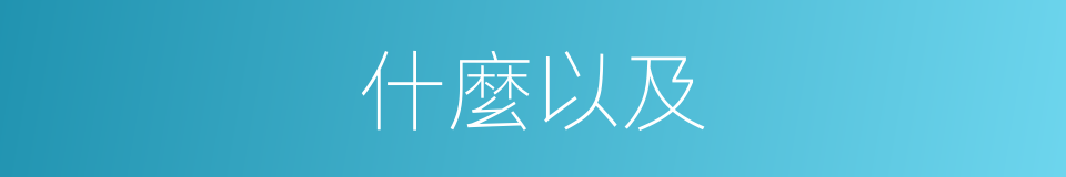 什麼以及的意思