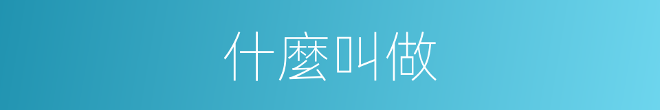 什麼叫做的同義詞