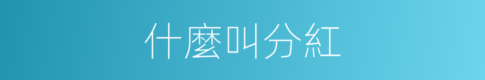 什麼叫分紅的意思