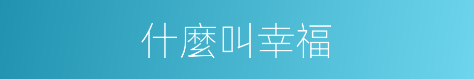 什麼叫幸福的意思