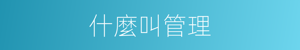 什麼叫管理的意思