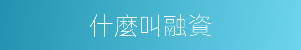 什麼叫融資的意思