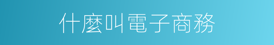 什麼叫電子商務的意思