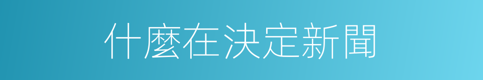 什麼在決定新聞的同義詞