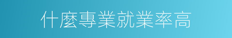 什麼專業就業率高的同義詞