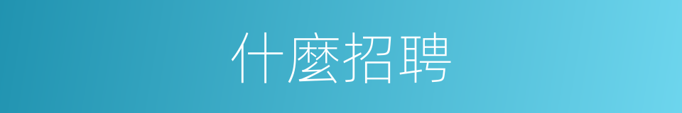 什麼招聘的意思