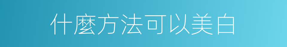 什麼方法可以美白的同義詞