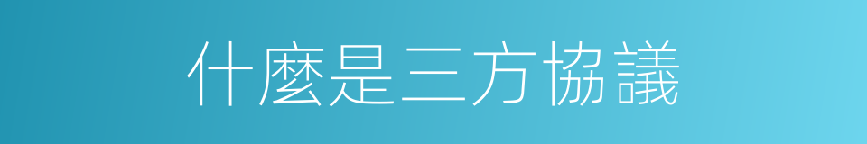 什麼是三方協議的同義詞