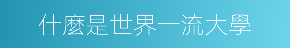 什麼是世界一流大學的同義詞