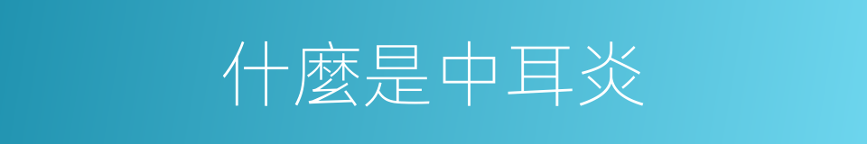 什麼是中耳炎的意思