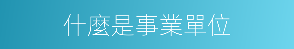 什麼是事業單位的意思