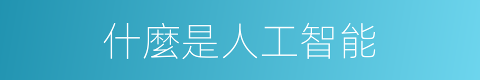 什麼是人工智能的意思