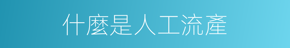 什麼是人工流產的意思