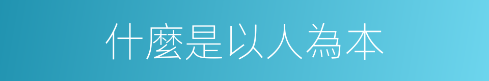 什麼是以人為本的同義詞