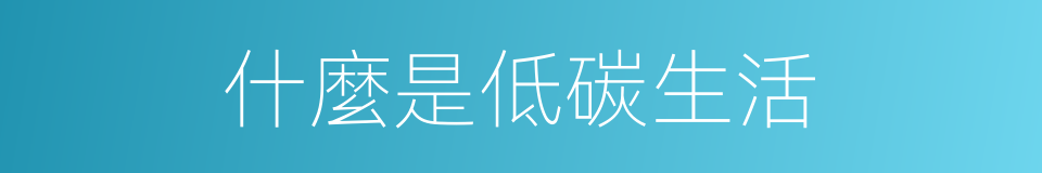 什麼是低碳生活的同義詞