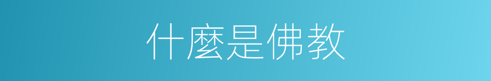 什麼是佛教的意思