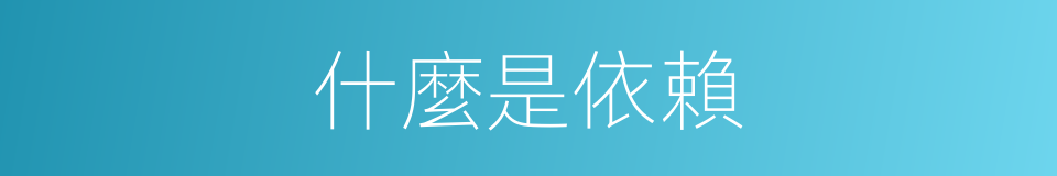 什麼是依賴的意思