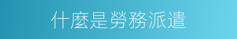 什麼是勞務派遣的同義詞