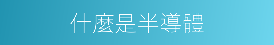 什麼是半導體的意思
