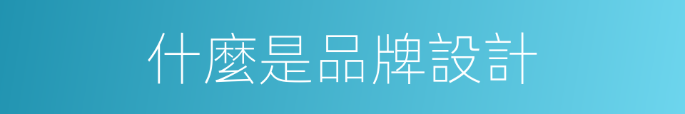 什麼是品牌設計的同義詞