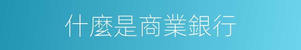 什麼是商業銀行的意思