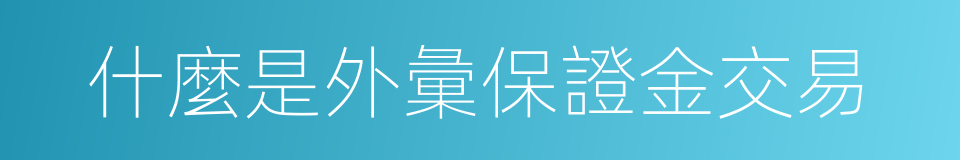 什麼是外彙保證金交易的同義詞