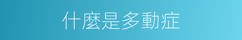 什麼是多動症的意思