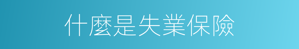 什麼是失業保險的意思