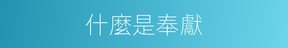 什麼是奉獻的意思
