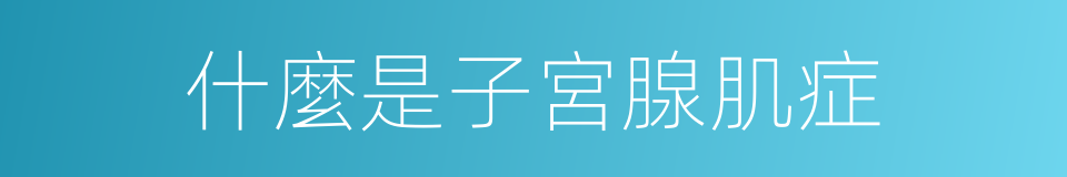 什麼是子宮腺肌症的同義詞