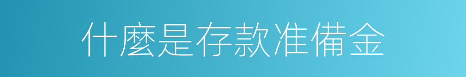 什麼是存款准備金的同義詞