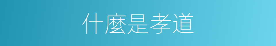 什麼是孝道的意思