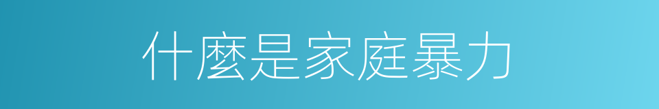 什麼是家庭暴力的意思
