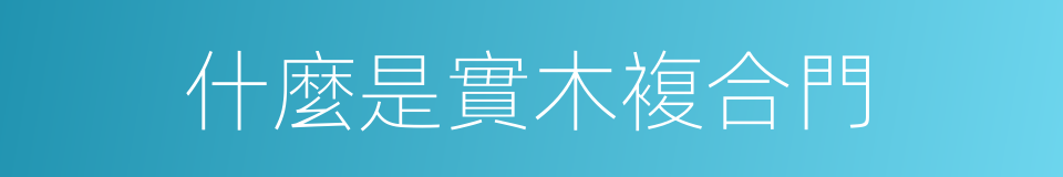 什麼是實木複合門的同義詞