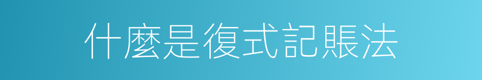 什麼是復式記賬法的同義詞