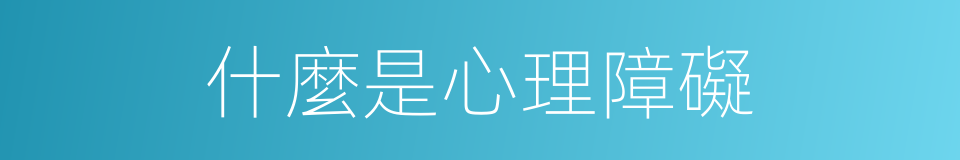 什麼是心理障礙的意思