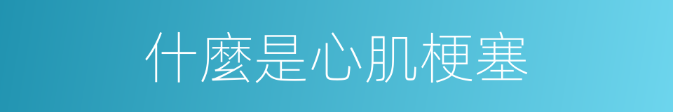 什麼是心肌梗塞的意思