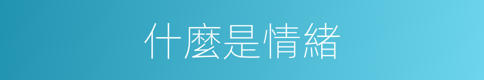 什麼是情緒的意思