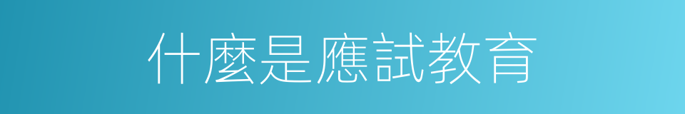 什麼是應試教育的意思